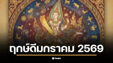 ฤกษ์ดีเดือนมกราคม 2569 จากหมอช้างสำหรับขึ้นบ้านใหม่