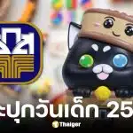 ธ.ก.ส. วันเด็ก 2569 แจกกระปุกออมสิน