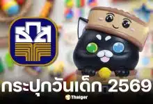 ธ.ก.ส. วันเด็ก 2569 แจกกระปุกออมสิน