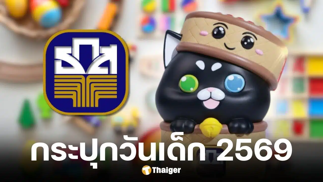 ธ.ก.ส. วันเด็ก 2569 แจกกระปุกออมสิน