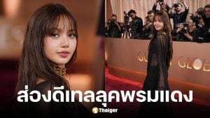 ลิซ่า BLACKPINK บนพรมแดง Golden Globes 2026