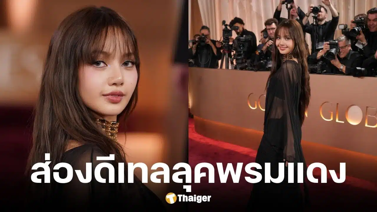 ลิซ่า BLACKPINK บนพรมแดง Golden Globes 2026