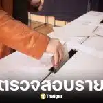 วิธีเช็กสิทธิก่อนลงคะแนนเลือกตั้ง สส. ออกเสียงประชามติ