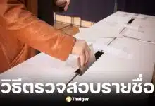 วิธีเช็กสิทธิก่อนลงคะแนนเลือกตั้ง สส. ออกเสียงประชามติ