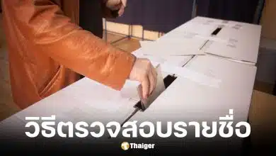 วิธีเช็กสิทธิก่อนลงคะแนนเลือกตั้ง สส. ออกเสียงประชามติ