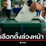 สถานที่เลือกตั้งล่วงหน้า 2569 กทม. เขตบางรัก ที่สโมสรสมาคมไหหนำ