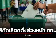 สถานที่เลือกตั้งล่วงหน้า 2569 กทม. เขตบางรัก ที่สโมสรสมาคมไหหนำ