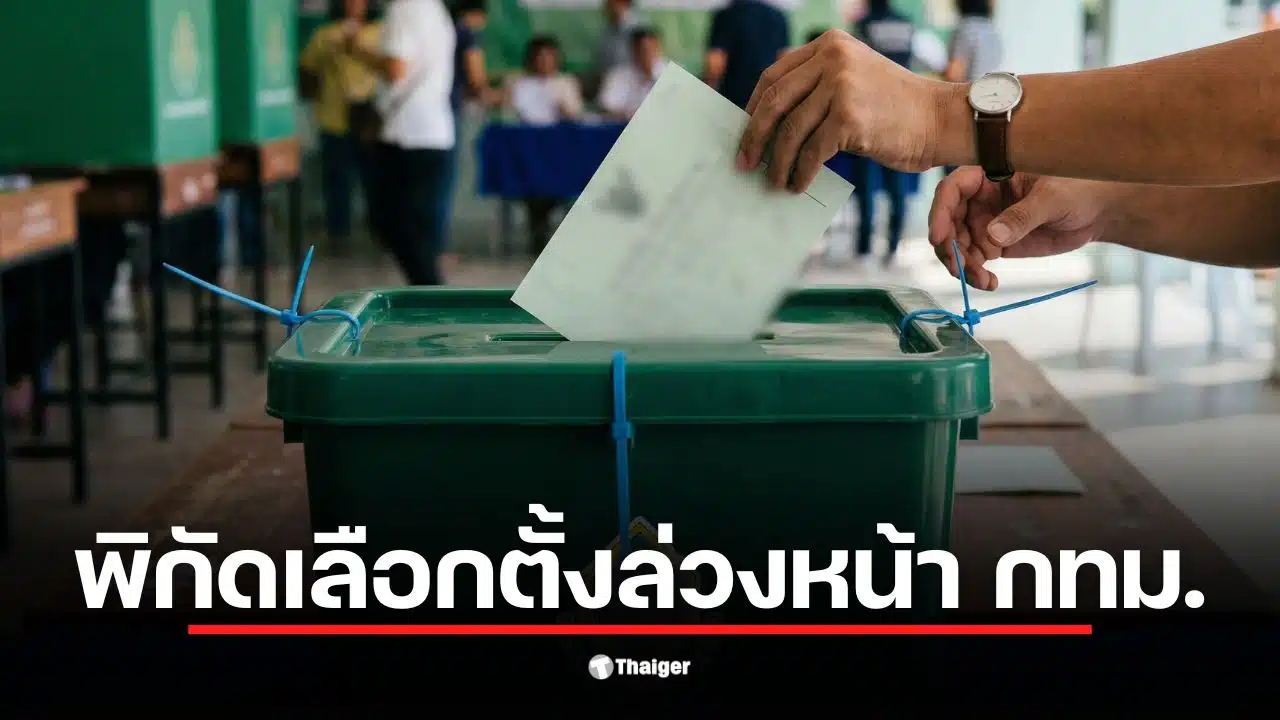 สถานที่เลือกตั้งล่วงหน้า 2569 กทม. เขตบางรัก ที่สโมสรสมาคมไหหนำ