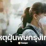 กทม. เจอฝุ่น PM 2.5 พบพบการเผานาข้าวเฉียด 1.3 หมื่นไร่ในนครนายก