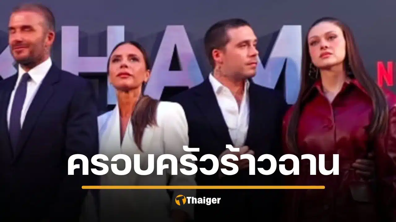 ขุดคลิปแฉ วิกตอเรีย เบ็คแฮม หน้าตึงใส่ลูกสะใภ้ แย่งซีน หน้ากล้องทำดี หลับหลังดูถูก