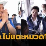 ภูมิใจไทย รัฐธรรมนูญหมวด 1 2