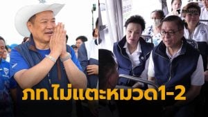 ภูมิใจไทย รัฐธรรมนูญหมวด 1 2