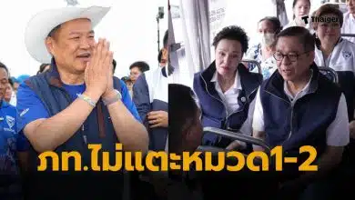 ภูมิใจไทย รัฐธรรมนูญหมวด 1 2