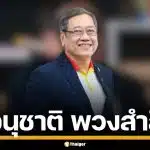 ประวัติ "อนุชาติ พวงสำลี" ผู้ก่อตั้งสาธิต มธ. สู่ทีมปฏิรูปการศึกษา พรรคประชาชน