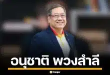 ประวัติ "อนุชาติ พวงสำลี" ผู้ก่อตั้งสาธิต มธ. สู่ทีมปฏิรูปการศึกษา พรรคประชาชน