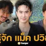 ประวัติ แม็ค ปวิช พระเอกดังช่อง 3 กับชีวิตล่าสุดหลังเปิดตัวมีลูก-มีเมีย กลางปี 68