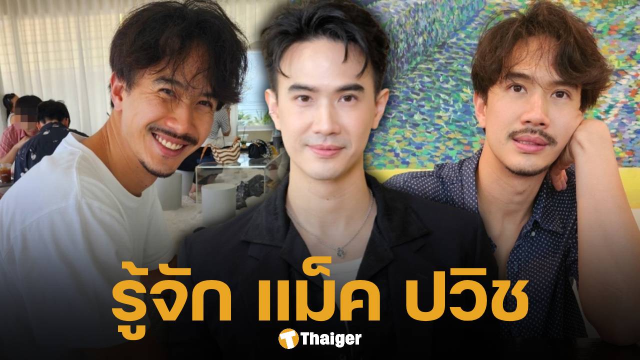 ประวัติ แม็ค ปวิช พระเอกดังช่อง 3 กับชีวิตล่าสุดหลังเปิดตัวมีลูก-มีเมีย กลางปี 68