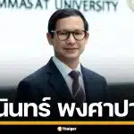 ประวัติ "มุนินทร์ พงศาปาน" คณบดีนิติศาสตร์ สู่ว่าที่ รมว.ยุติธรรม รัฐบาลพรรคประชาชน