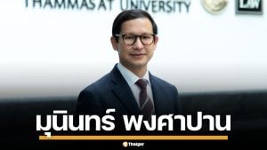 ประวัติ "มุนินทร์ พงศาปาน" คณบดีนิติศาสตร์ สู่ว่าที่ รมว.ยุติธรรม รัฐบาลพรรคประชาชน