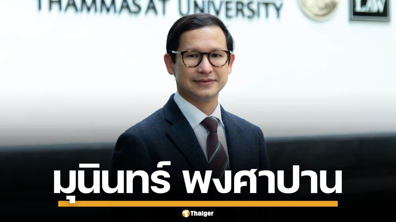 ประวัติ "มุนินทร์ พงศาปาน" คณบดีนิติศาสตร์ สู่ว่าที่ รมว.ยุติธรรม รัฐบาลพรรคประชาชน