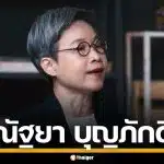 ประวัติ "ณัฐยา บุญภักดี" อดีตผู้บริหาร สสส. ทีมบริหาร ปชน. ด้านเด็กและเยาวชน