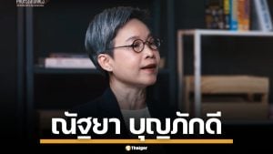 ประวัติ "ณัฐยา บุญภักดี" อดีตผู้บริหาร สสส. ทีมบริหาร ปชน. ด้านเด็กและเยาวชน