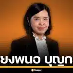 ประวัติ "เพียงพนอ บุญกล่ำ" มือกฎหมายชั้นครู ขุนพลปฏิรูปภาครัฐ พรรคประชาชน