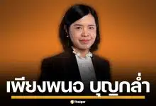 ประวัติ "เพียงพนอ บุญกล่ำ" มือกฎหมายชั้นครู ขุนพลปฏิรูปภาครัฐ พรรคประชาชน