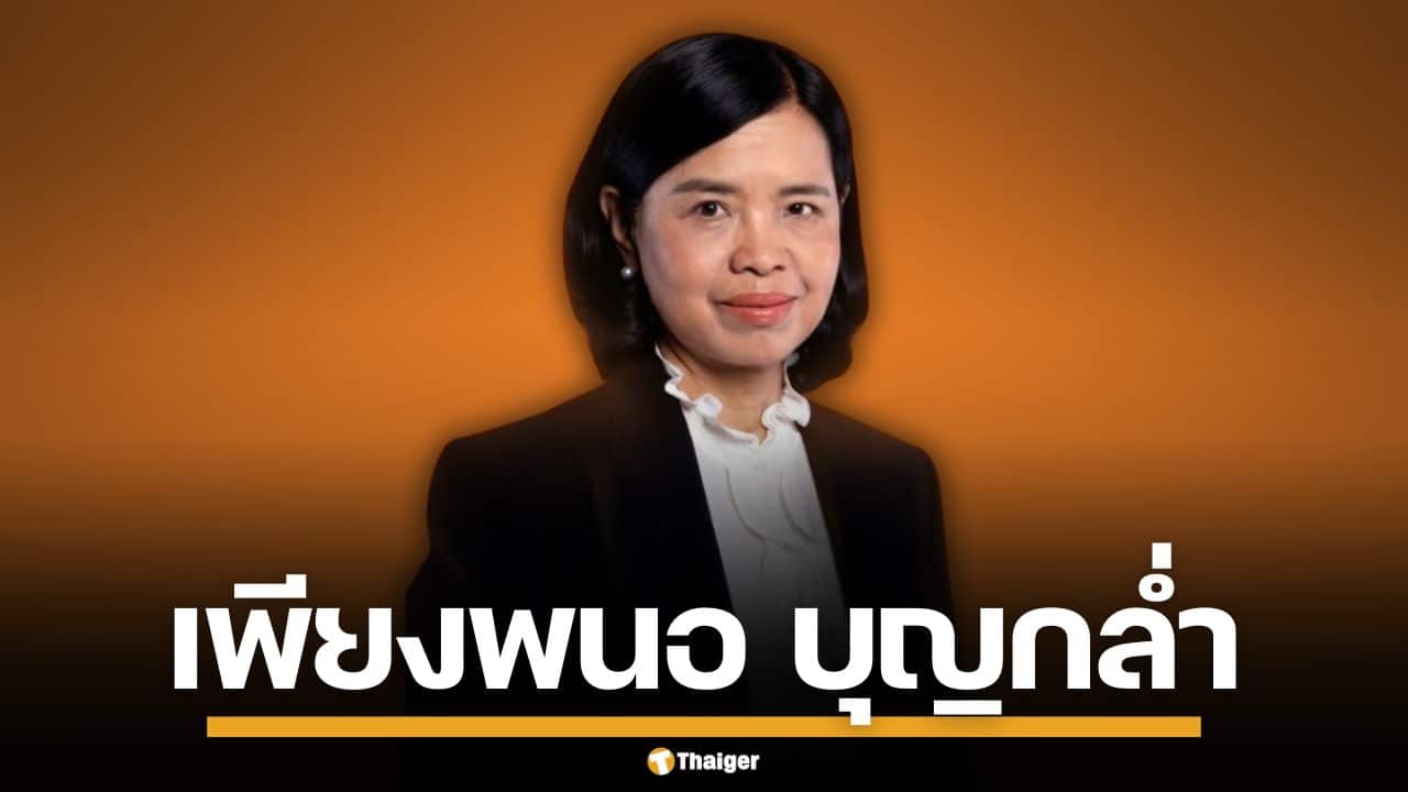 ประวัติ "เพียงพนอ บุญกล่ำ" มือกฎหมายชั้นครู ขุนพลปฏิรูปภาครัฐ พรรคประชาชน