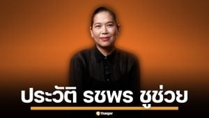 ประวัติ "รชพร ชูช่วย" สถาปนิกหญิงระดับโลก แคนดิเดต รมว.วัฒนธรรม พรรคประชาชน