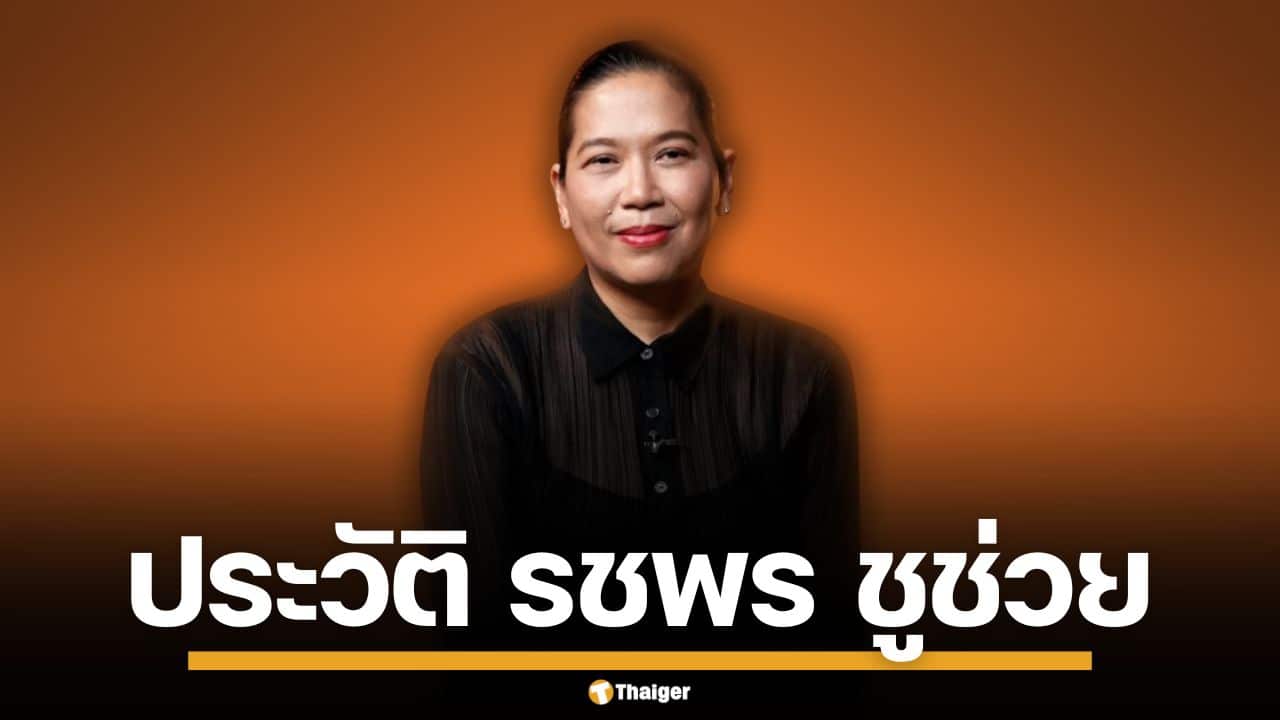 ประวัติ "รชพร ชูช่วย" สถาปนิกหญิงระดับโลก แคนดิเดต รมว.วัฒนธรรม พรรคประชาชน