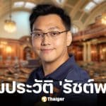 ประวัติ รัชต์พงศ์ สร้อยสุวรรณ ผู้สมัคร สส.ตาก พรรคประชาชน