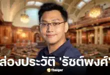 ประวัติ รัชต์พงศ์ สร้อยสุวรรณ ผู้สมัคร สส.ตาก พรรคประชาชน