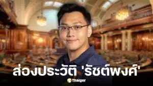 ประวัติ รัชต์พงศ์ สร้อยสุวรรณ ผู้สมัคร สส.ตาก พรรคประชาชน