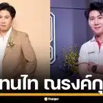 ประวัติ "แทนไท ณรงค์กุล" นักธุรกิจหนุ่ม เจ้าของธุรกิจ 900 ล้าน และผู้สร้างหนัง 4Kings