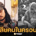 เบิร์ด เทคนิค สูญเสียคุณปู่ หัวใจสลาย 4 ปีต่อเนื่อง ตัดพ้อ หมดแล้วกล่องดวงใจทำเสียศูนย์