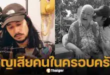เบิร์ด เทคนิค สูญเสียคุณปู่ หัวใจสลาย 4 ปีต่อเนื่อง ตัดพ้อ หมดแล้วกล่องดวงใจทำเสียศูนย์