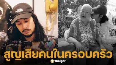 เบิร์ด เทคนิค สูญเสียคุณปู่ หัวใจสลาย 4 ปีต่อเนื่อง ตัดพ้อ หมดแล้วกล่องดวงใจทำเสียศูนย์