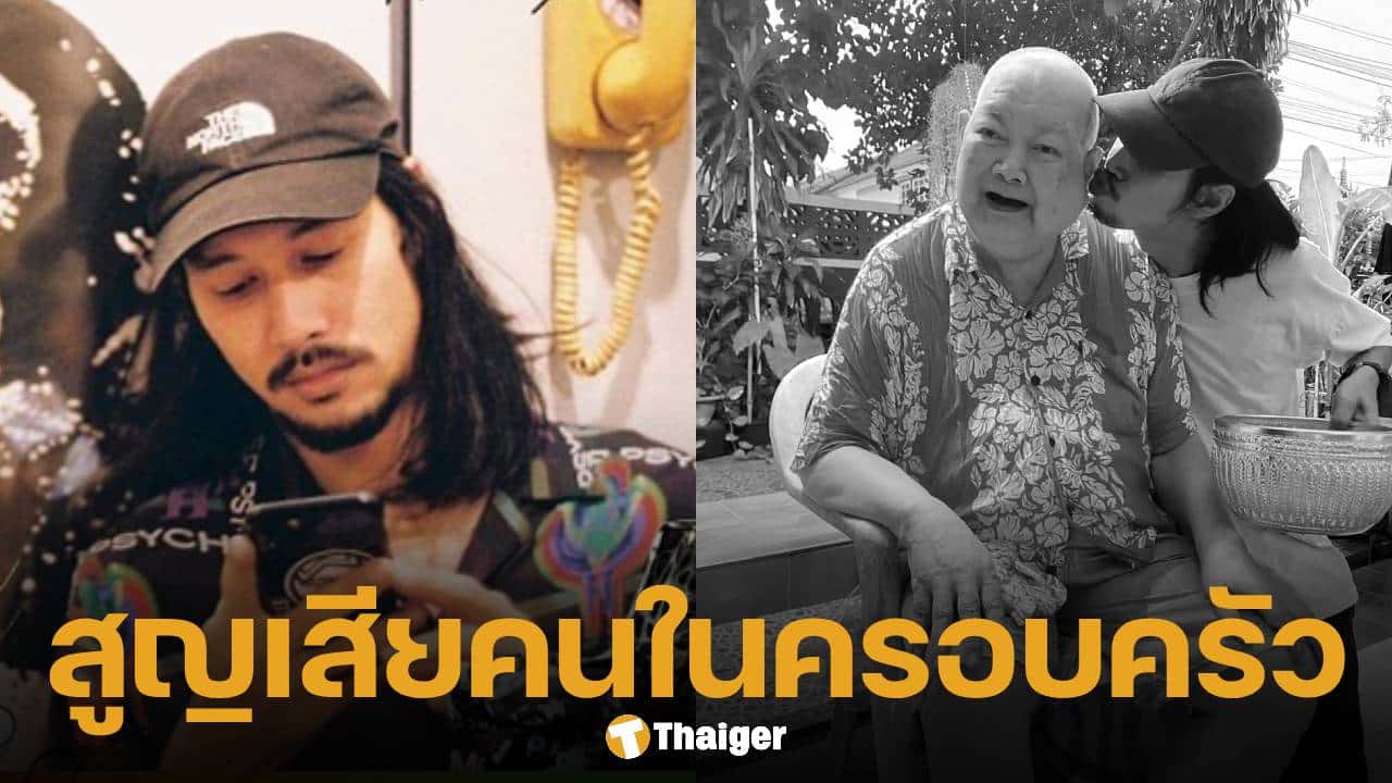 เบิร์ด เทคนิค สูญเสียคุณปู่ หัวใจสลาย 4 ปีต่อเนื่อง ตัดพ้อ หมดแล้วกล่องดวงใจทำเสียศูนย์