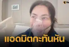 บุ๋ม ปนัดดา แอดมินรพ.ด่วน แพทย์สั่งงดเยี่ยม-งดใช้เสียง แฟนๆ แห่เป็นห่วง