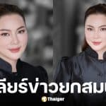 บุ๋ม ปนัดดา เคลียร์ปมยกสมบัติให้ชาติ