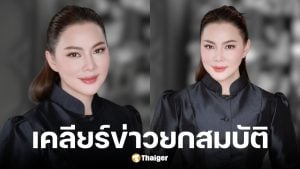 บุ๋ม ปนัดดา เคลียร์ปมยกสมบัติให้ชาติ