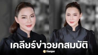 บุ๋ม ปนัดดา เคลียร์ปมยกสมบัติให้ชาติ