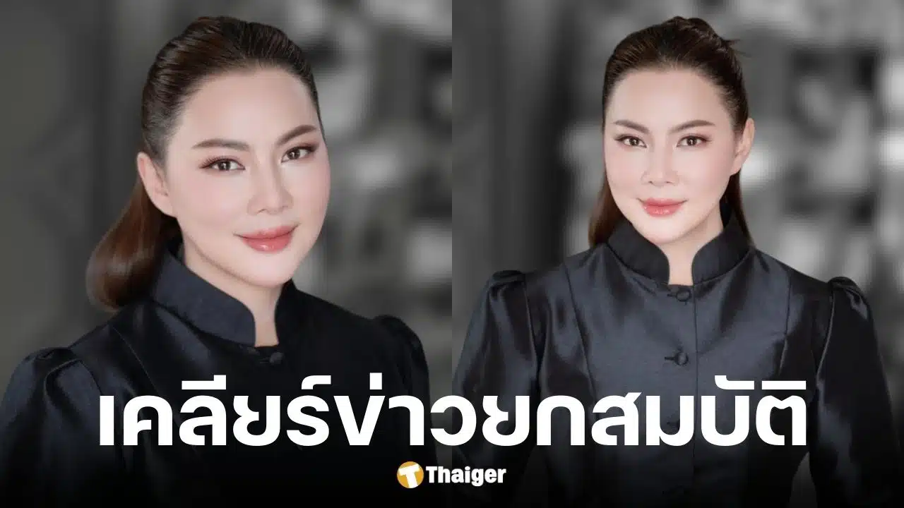 บุ๋ม ปนัดดา เคลียร์ปมยกสมบัติให้ชาติ
