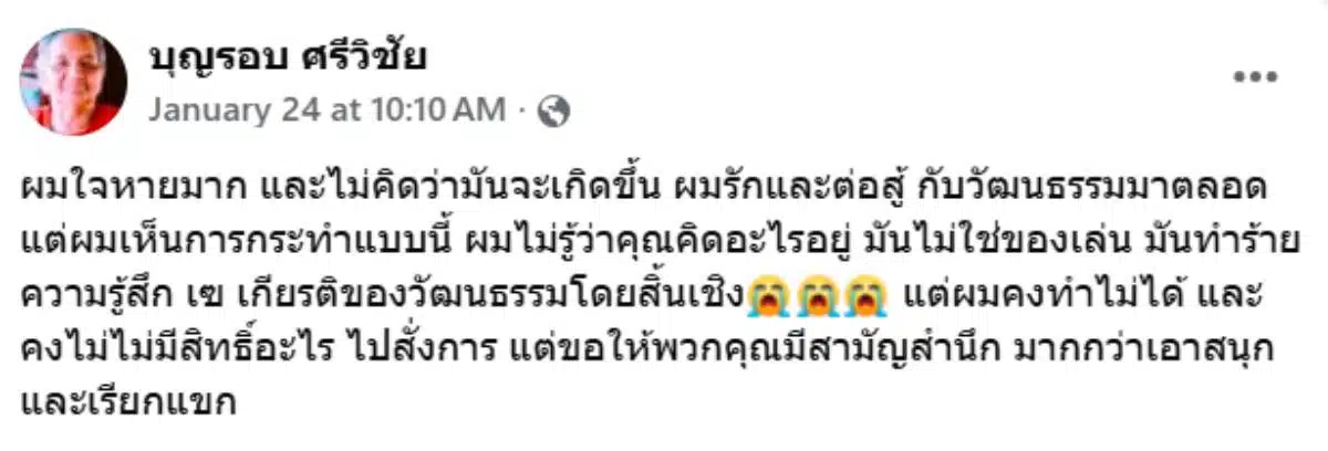 บุญรอบ ศรีวิชัย ชื่อบัญชีเฟซบุ๊กของเอกชัย ศรีวิชัย
