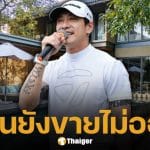 ตัดสินใจดีแล้ว บอย ภิษณุ ประกาศขายบ้านหรูอีกครั้ง ย้ำราคาเดิม 70 ล้าน วอนอย่าดราม่า