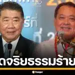 ด่วน! ศาลรัฐธรรมนูญ ตัดสิน "ภูมิธรรม-ทวี" ไม่ผิดจริยธรรมร้ายแรง ปมแทรกแซงคดีฮั้ว สว.