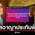 ทนายวิฑูรย์ ยืนยัน ศาลรับฟ้องแล้ว โรม ตกเป็นจำเลยคดีหมิ่นประมาท กรณีกล่าวหาคู่กรณีเป็นแก๊งสแกมเมอร์ ด้านทนาย ลั่น "คนไม่ใช่สแกมเมอร์ ก็จะเมนต์ให้เป็นให้ได้"