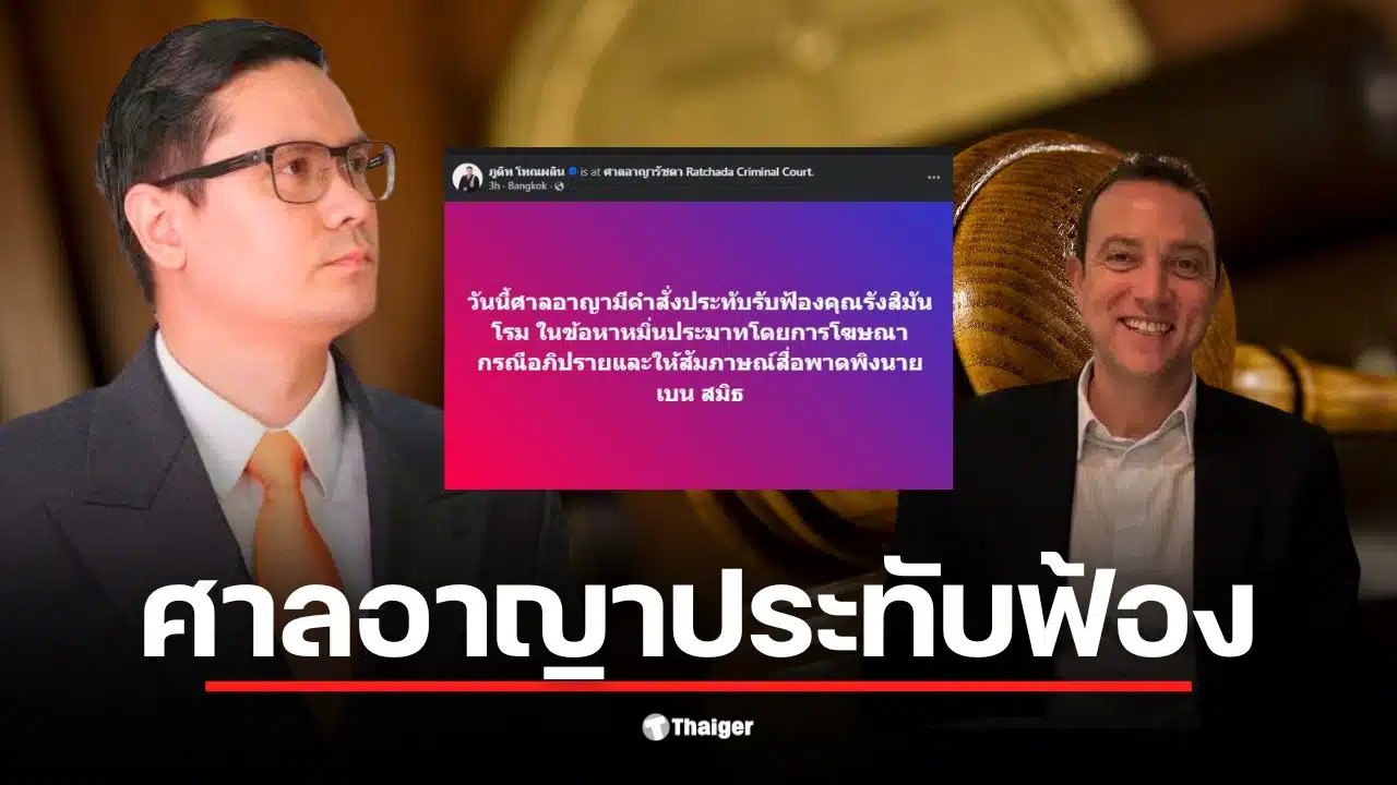 ทนายวิฑูรย์ ยืนยัน ศาลรับฟ้องแล้ว โรม ตกเป็นจำเลยคดีหมิ่นประมาท กรณีกล่าวหาคู่กรณีเป็นแก๊งสแกมเมอร์ ด้านทนาย ลั่น "คนไม่ใช่สแกมเมอร์ ก็จะเมนต์ให้เป็นให้ได้"