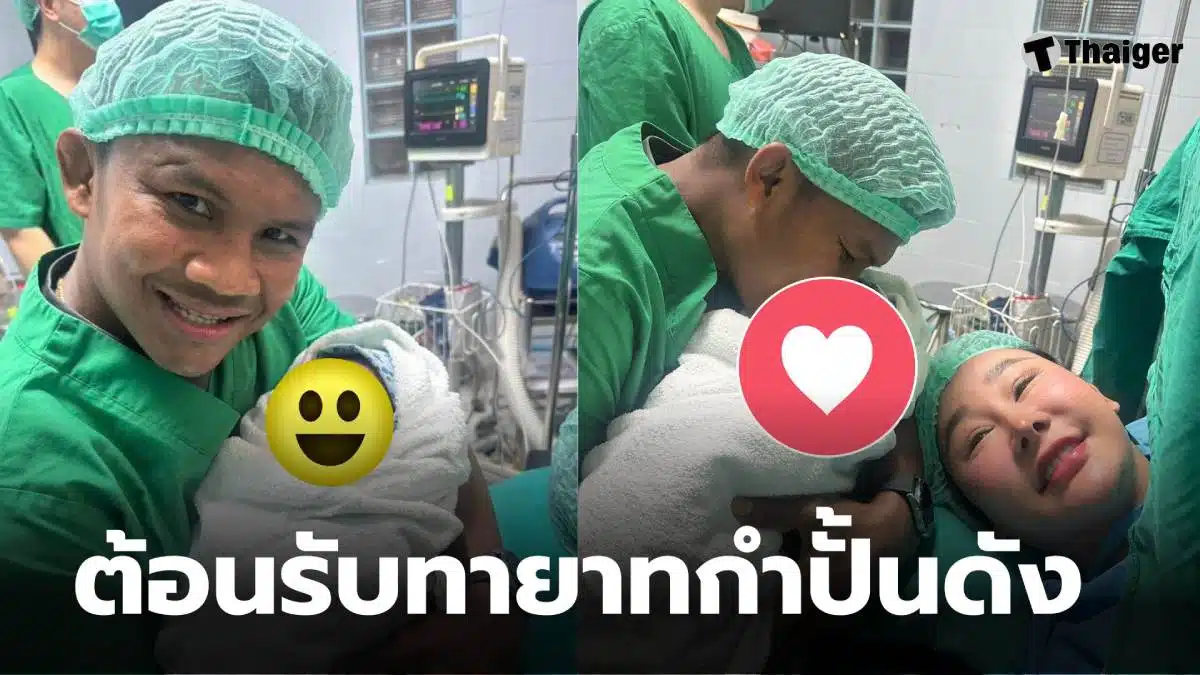 บัวขาวได้ลูกชาย